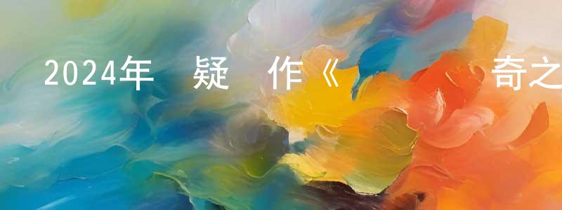 白彩紅的動漫綜藝大全,2024年懸疑動作《謝瑤環傳奇之西天勝境》HD國語中字迅雷下載_深夜電影